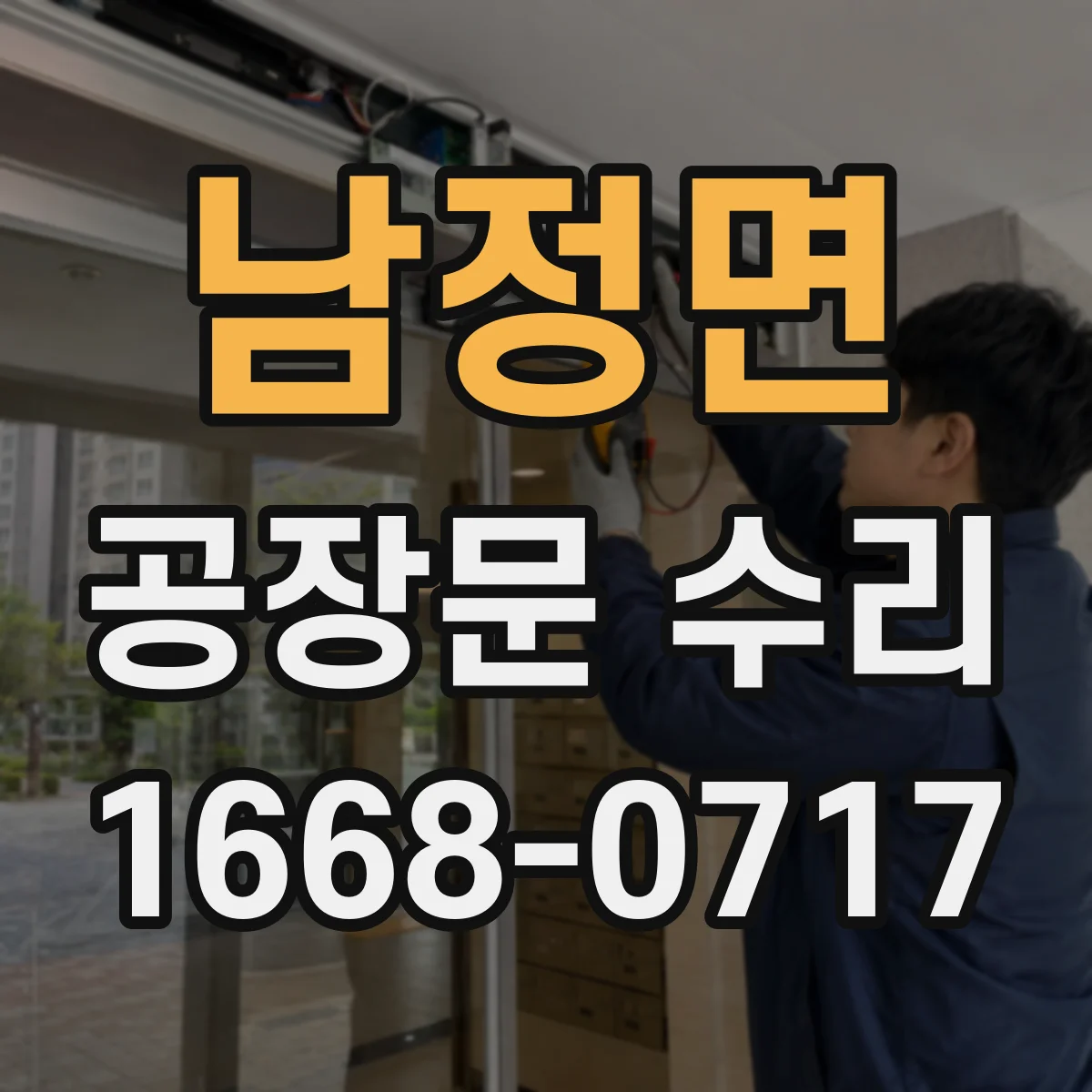 남정면 공장문 수리