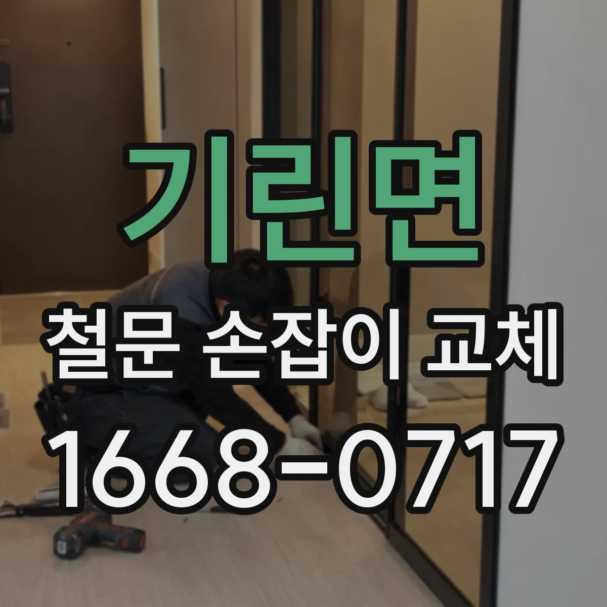 기린면 철문 손잡이 교체