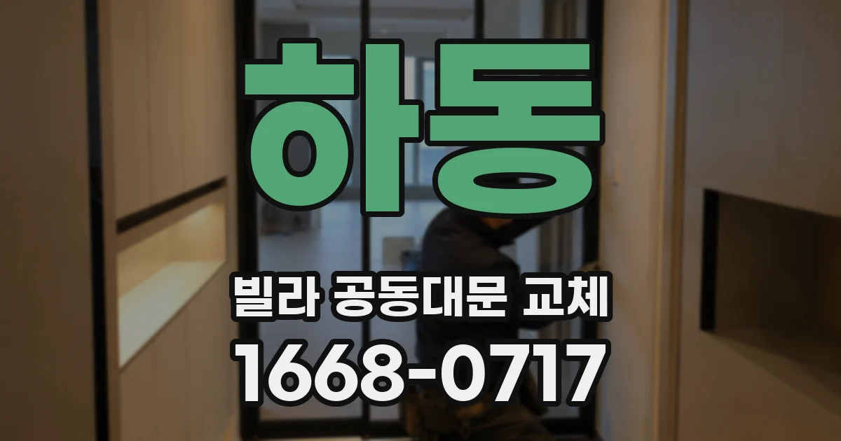 하동 빌라 공동대문 교체