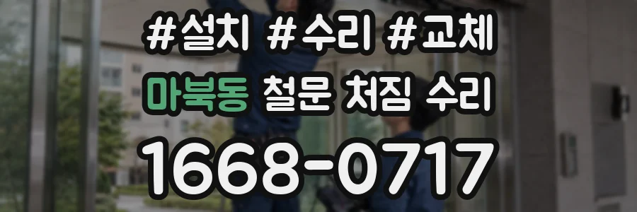 마북동 철문 처짐 수리