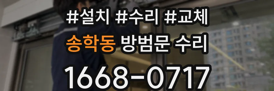 송학동 방범문 수리