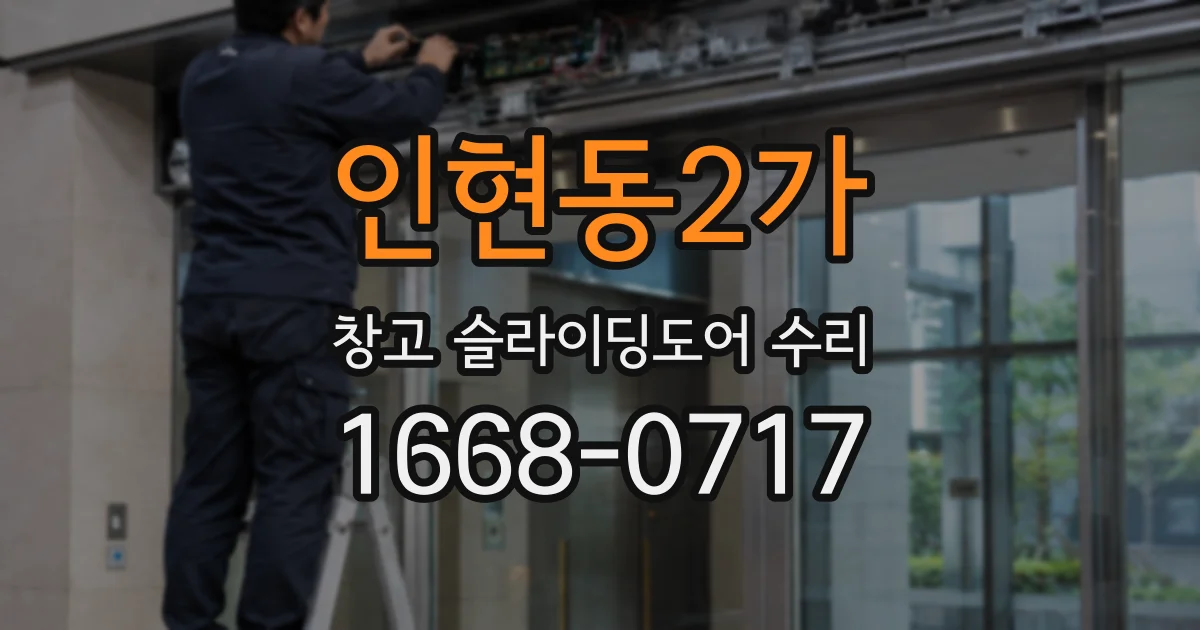 인현동2가 창고 슬라이딩도어 수리