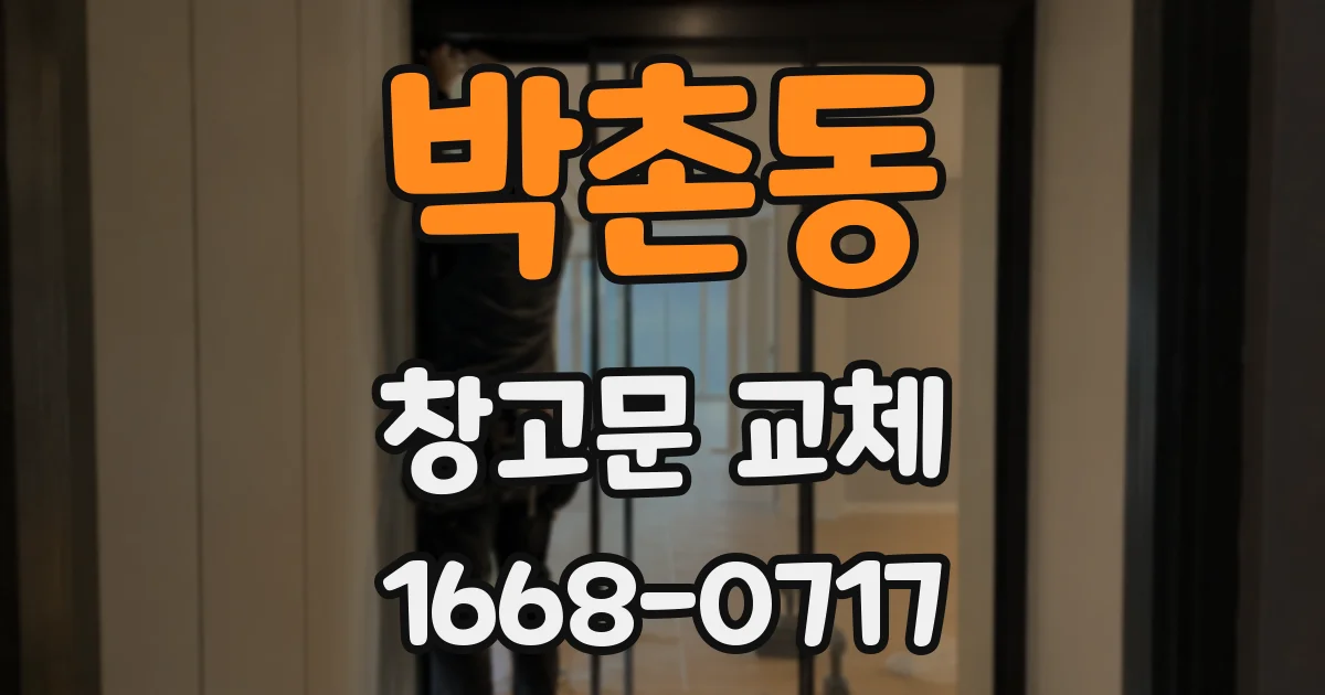박촌동 창고문 교체