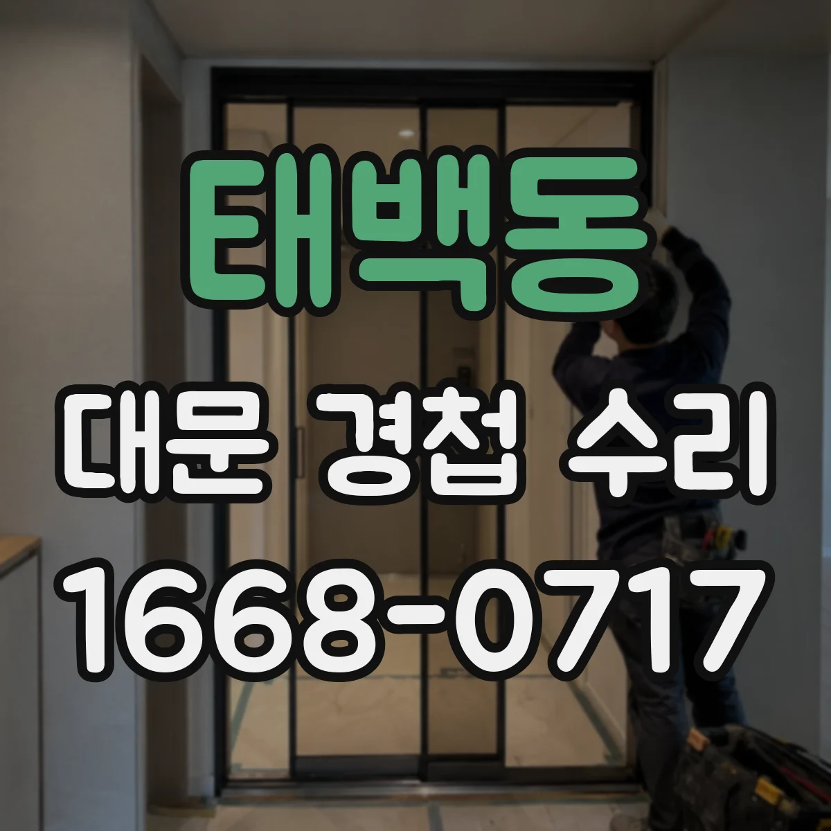 태백동 대문 경첩 수리