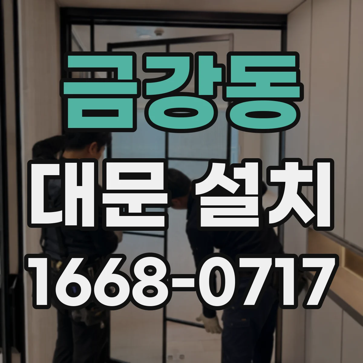 금강동 대문 설치