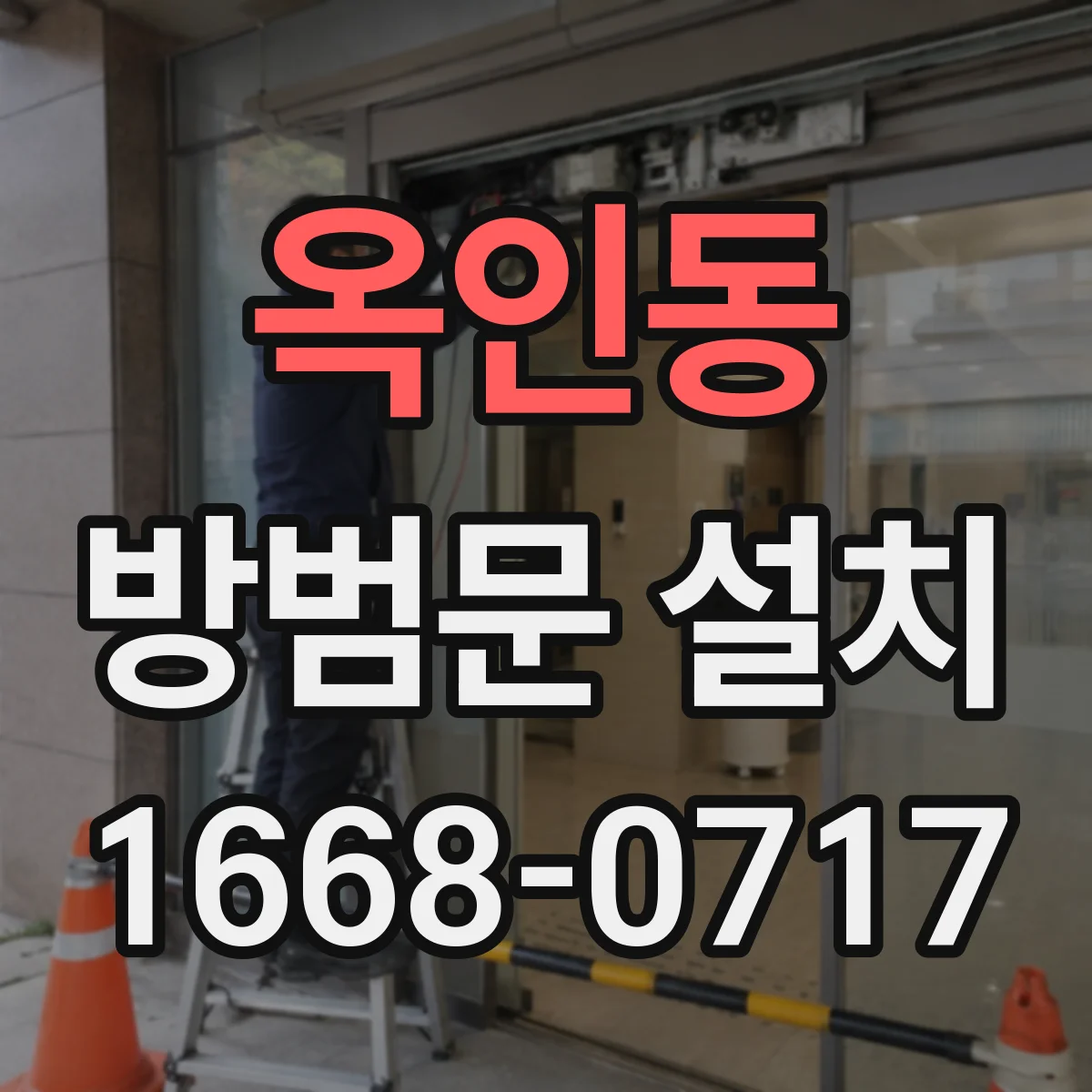 옥인동 방범문 설치