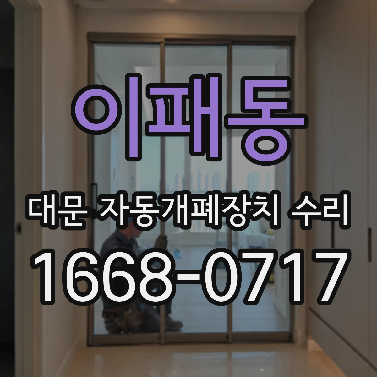 이패동 대문 자동개폐장치 수리