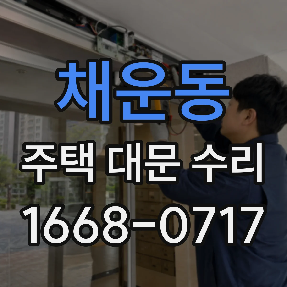 채운동 주택 대문 수리