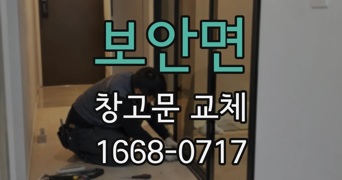 보안면 창고문 교체