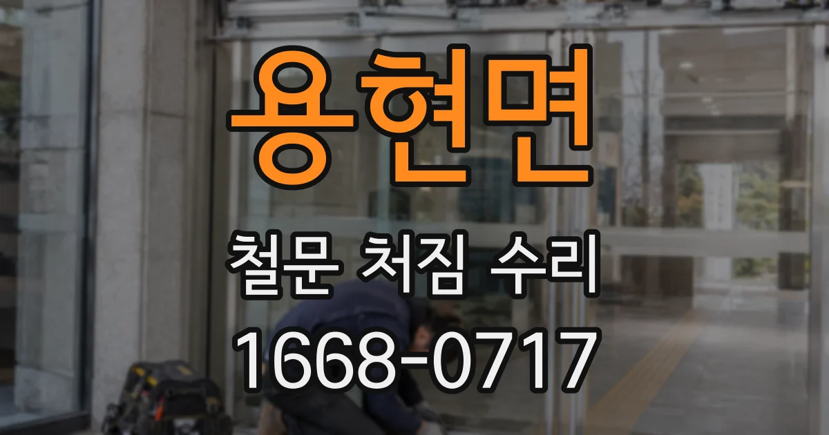 용현면 철문 처짐 수리