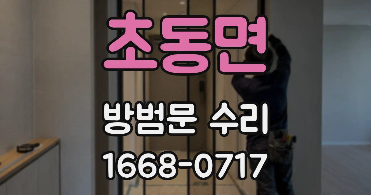 초동면 방범문 수리