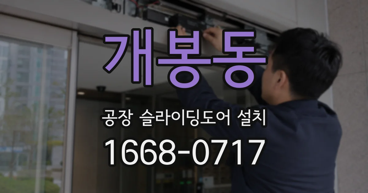 개봉동 공장 슬라이딩도어 설치
