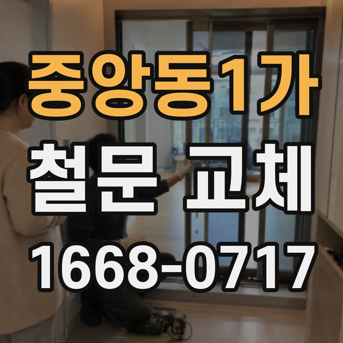 중앙동1가 철문 교체