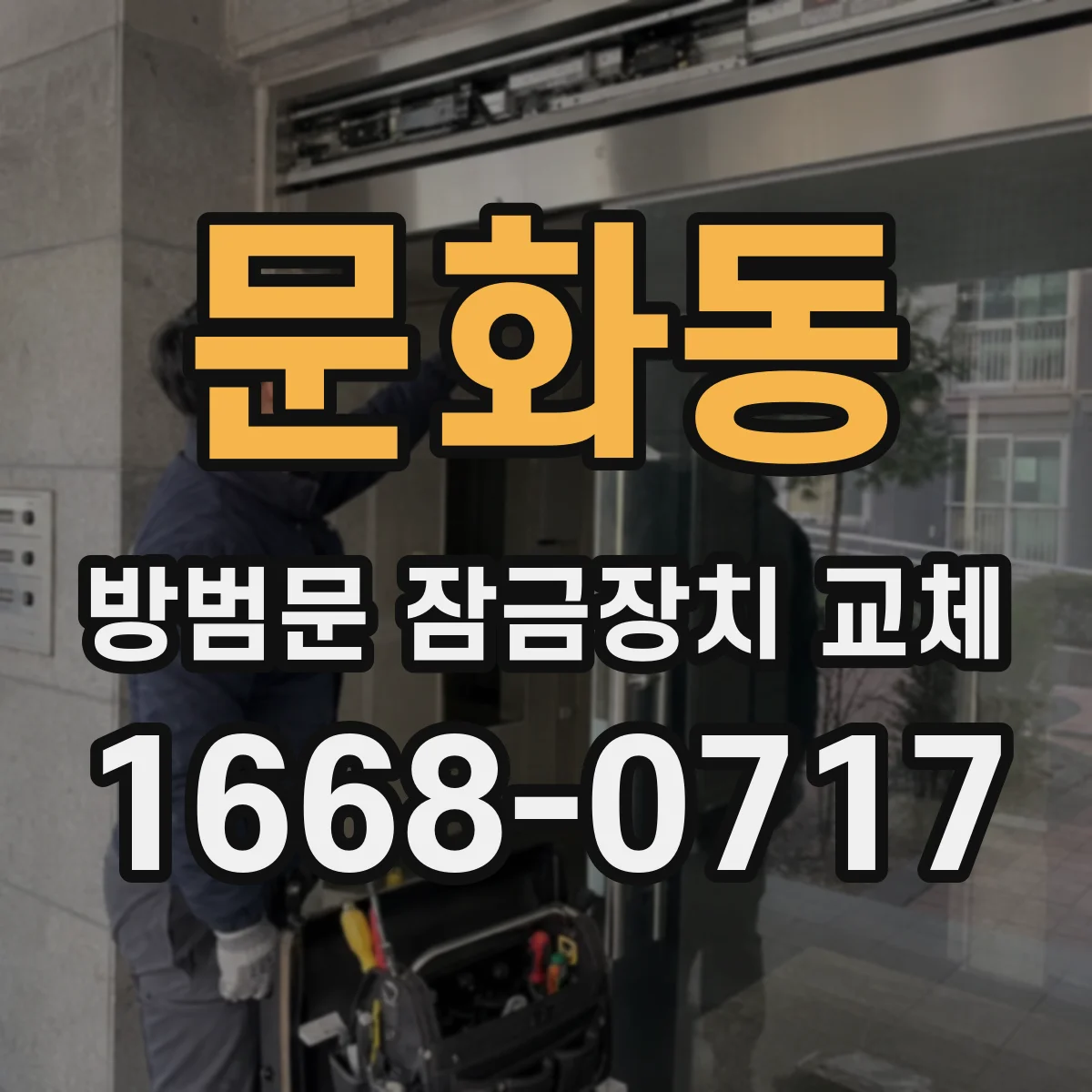문화동 방범문 잠금장치 교체