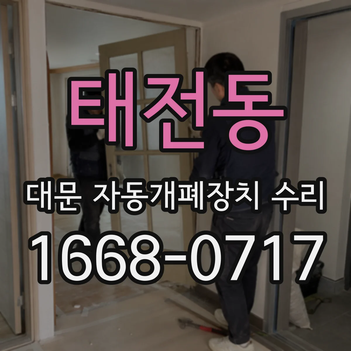 태전동 대문 자동개폐장치 수리
