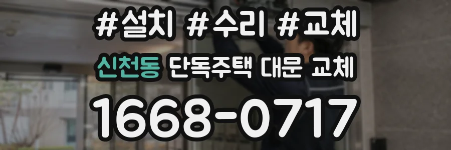 신천동 단독주택 대문 교체