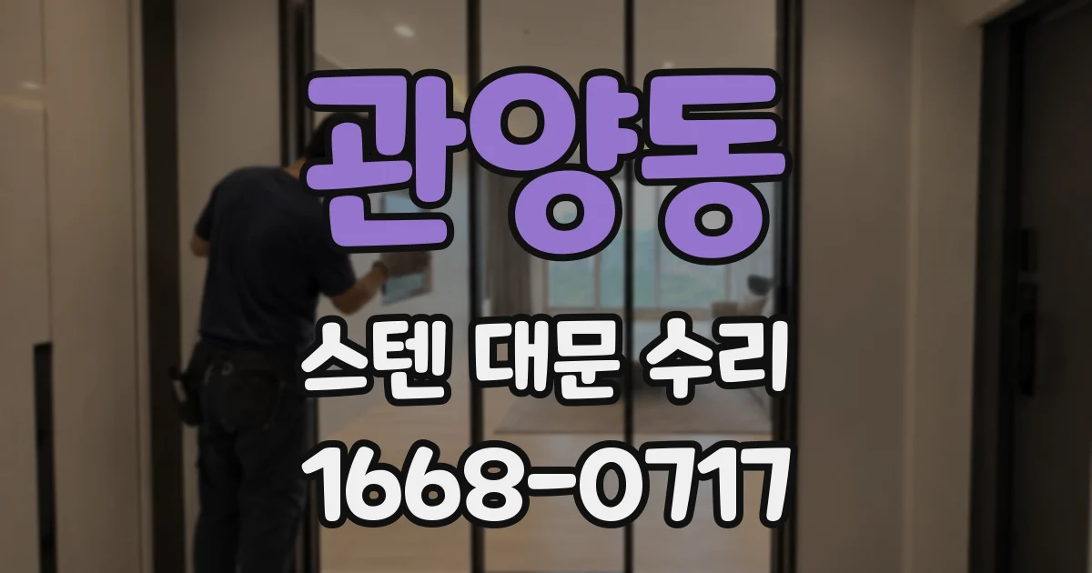 관양동 스텐 대문 수리