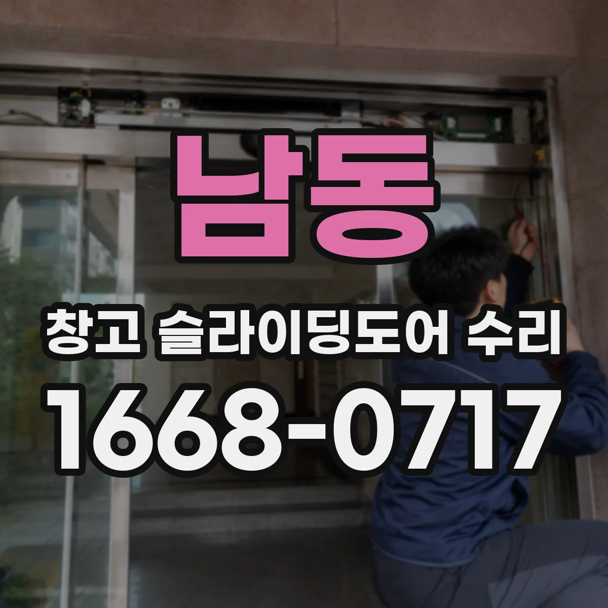 남동 창고 슬라이딩도어 수리