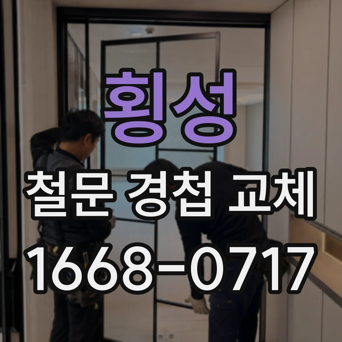 횡성 철문 경첩 교체