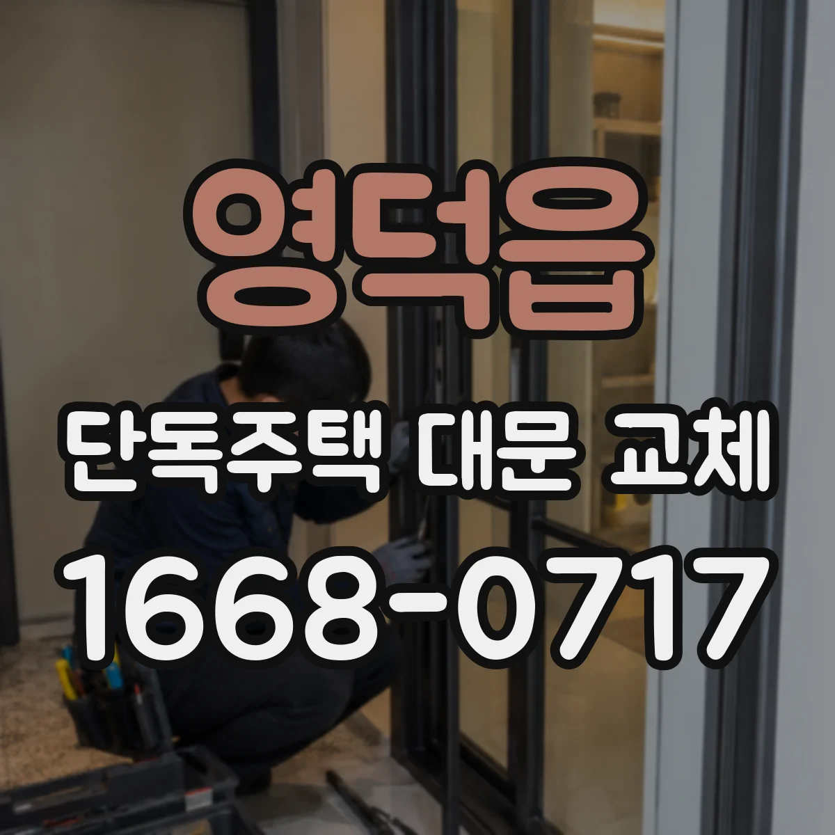 영덕읍 단독주택 대문 교체
