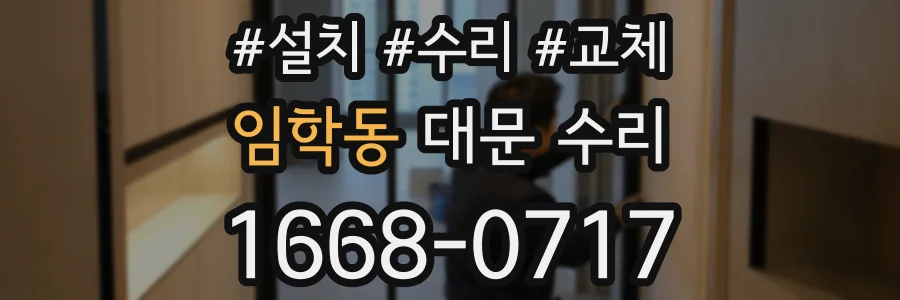 임학동 대문 수리