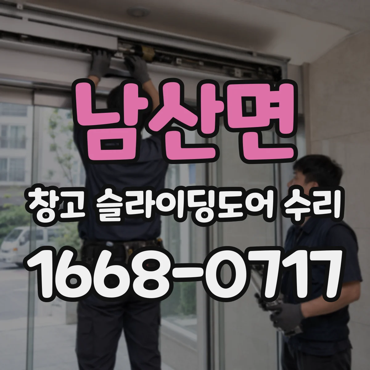남산면 창고 슬라이딩도어 수리
