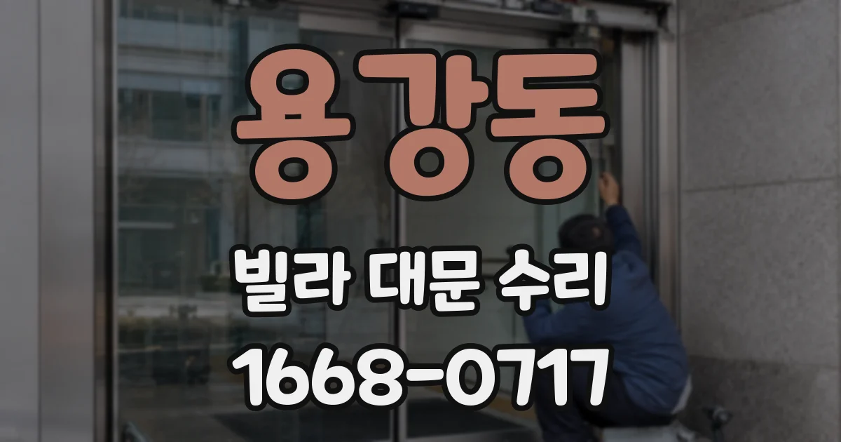 용강동 빌라 대문 수리