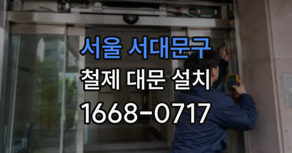 서울 서대문구 철제 대문 설치