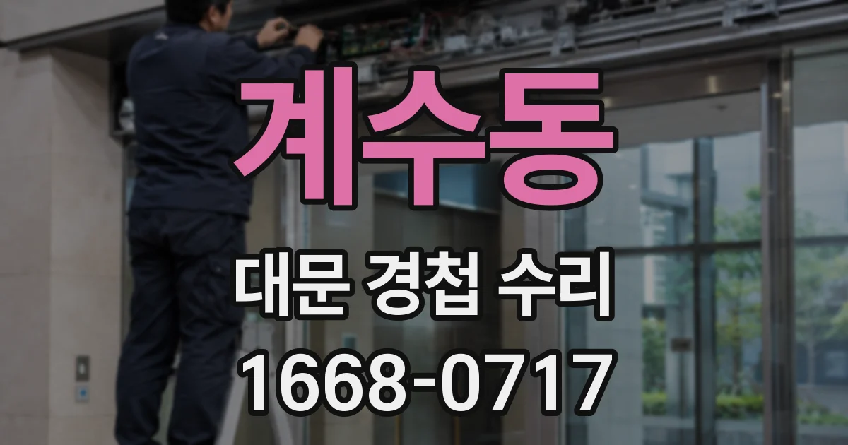 계수동 대문 경첩 수리