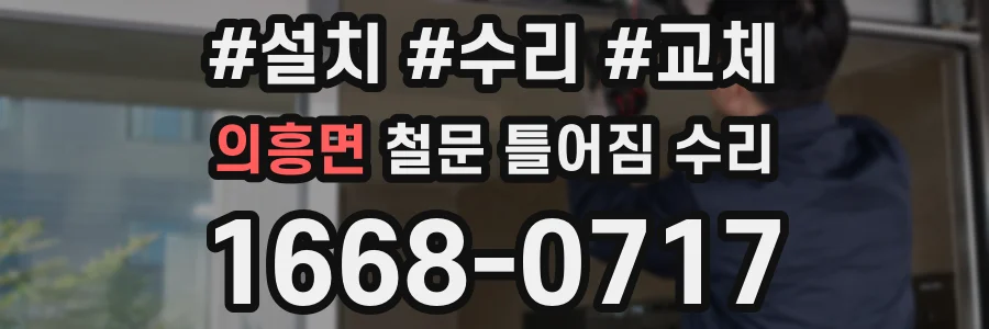 의흥면 철문 틀어짐 수리