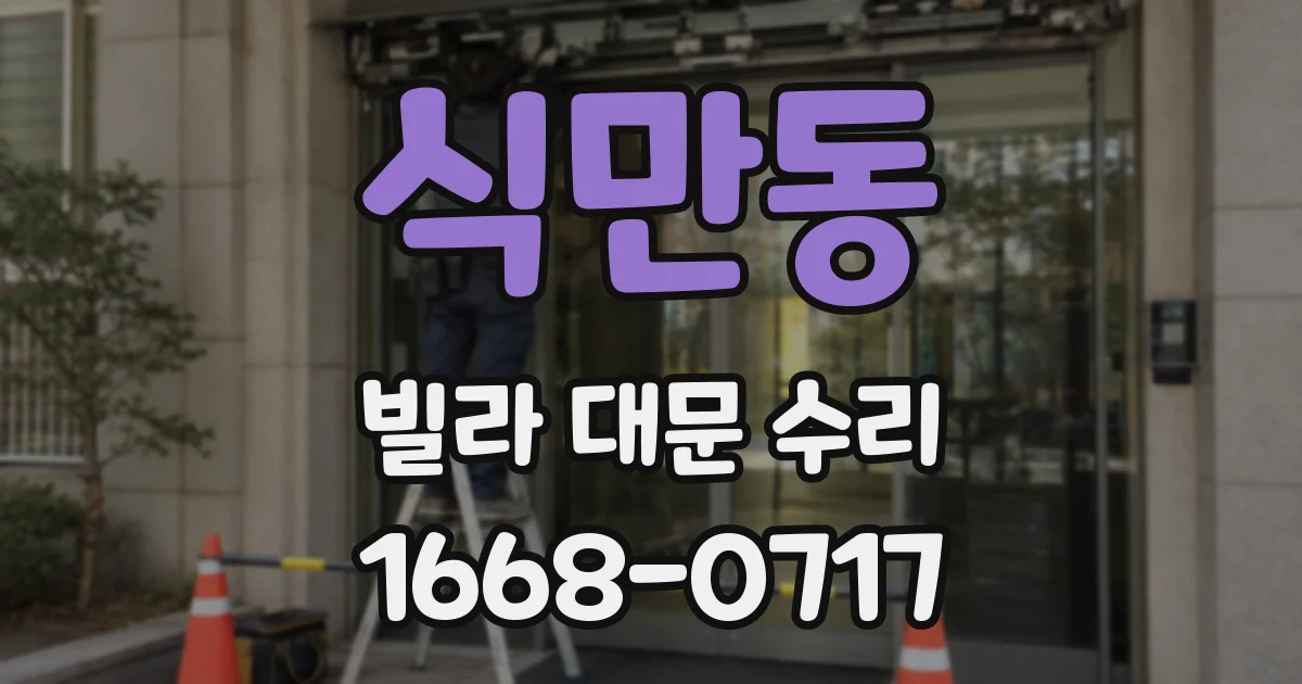 식만동 빌라 대문 수리