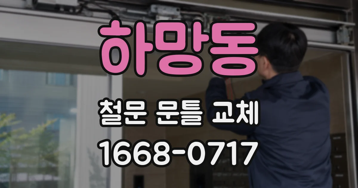 하망동 철문 문틀 교체