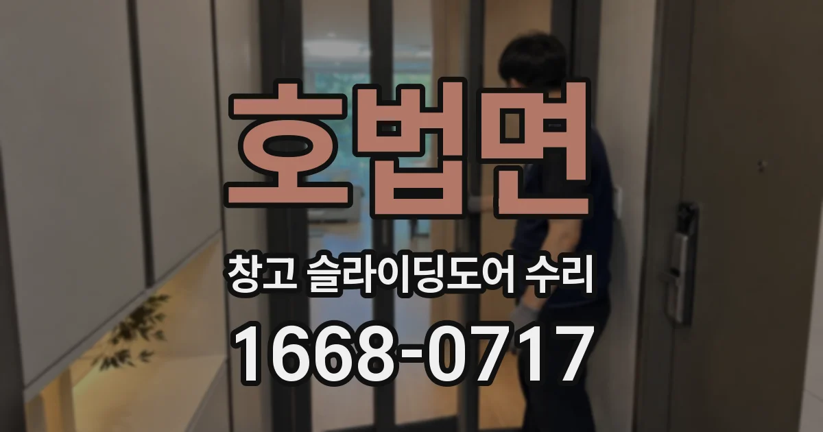 호법면 창고 슬라이딩도어 수리