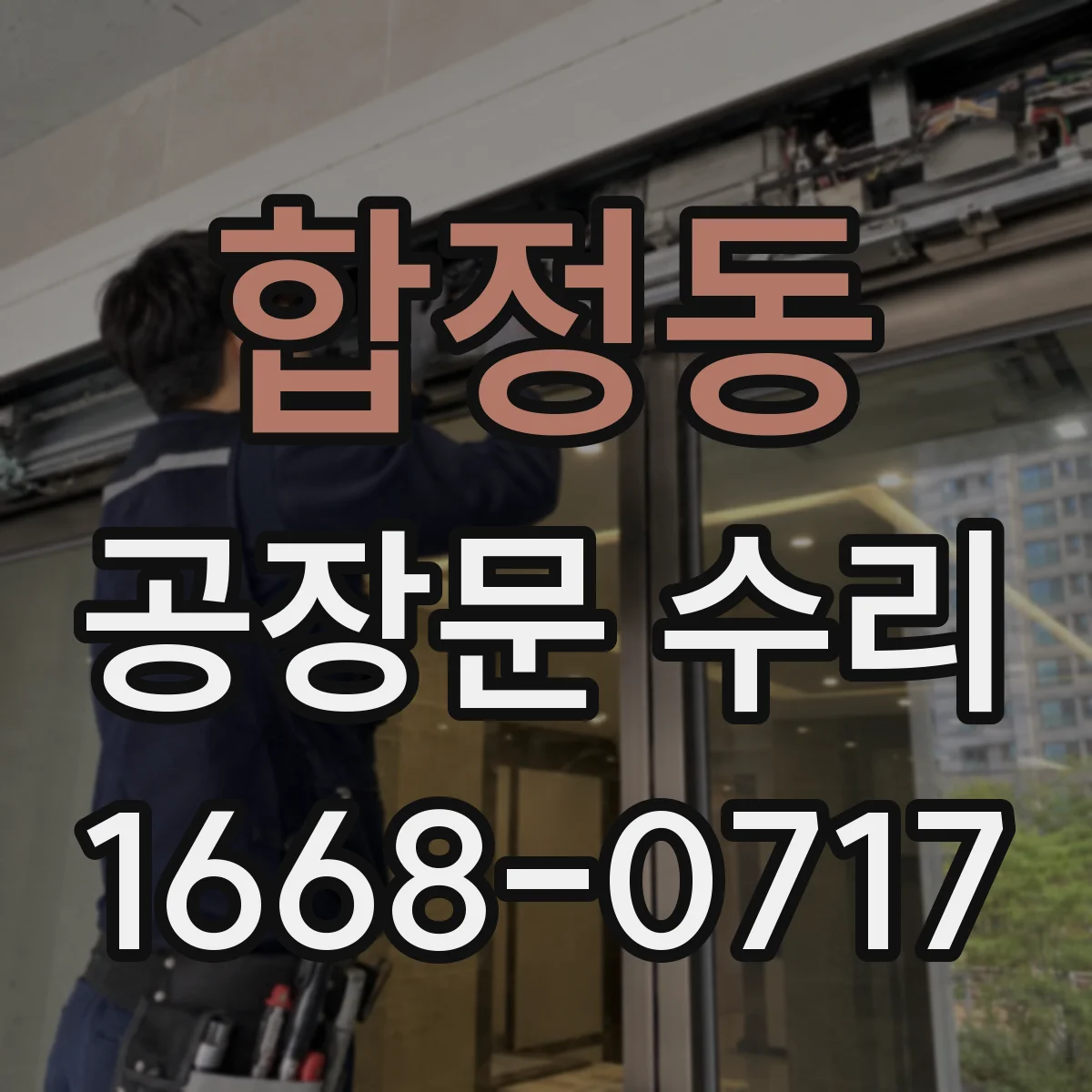 합정동 공장문 수리