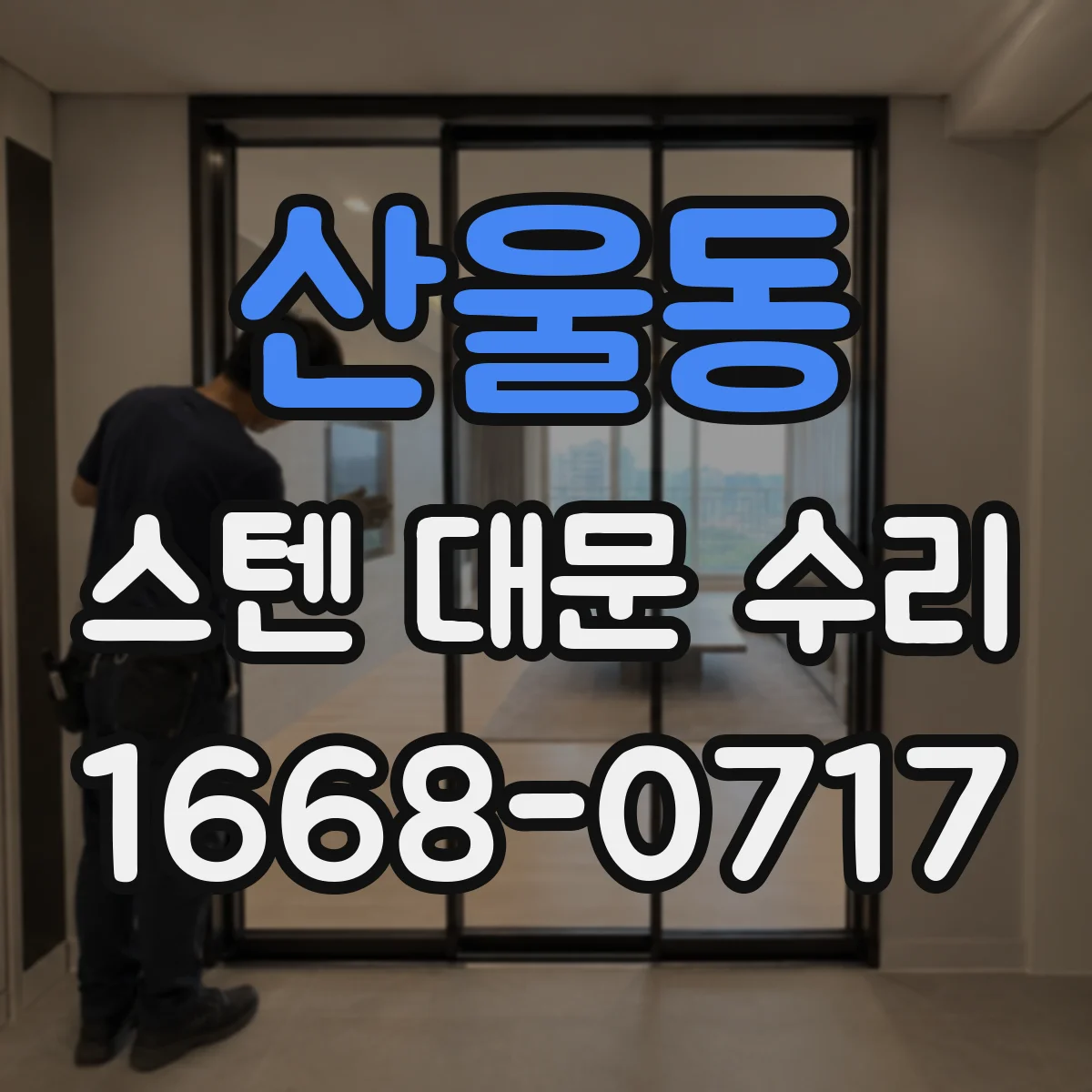 산울동 스텐 대문 수리