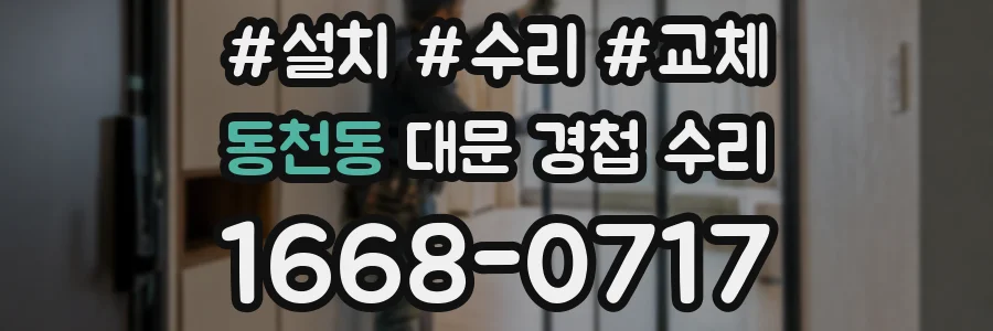동천동 대문 경첩 수리