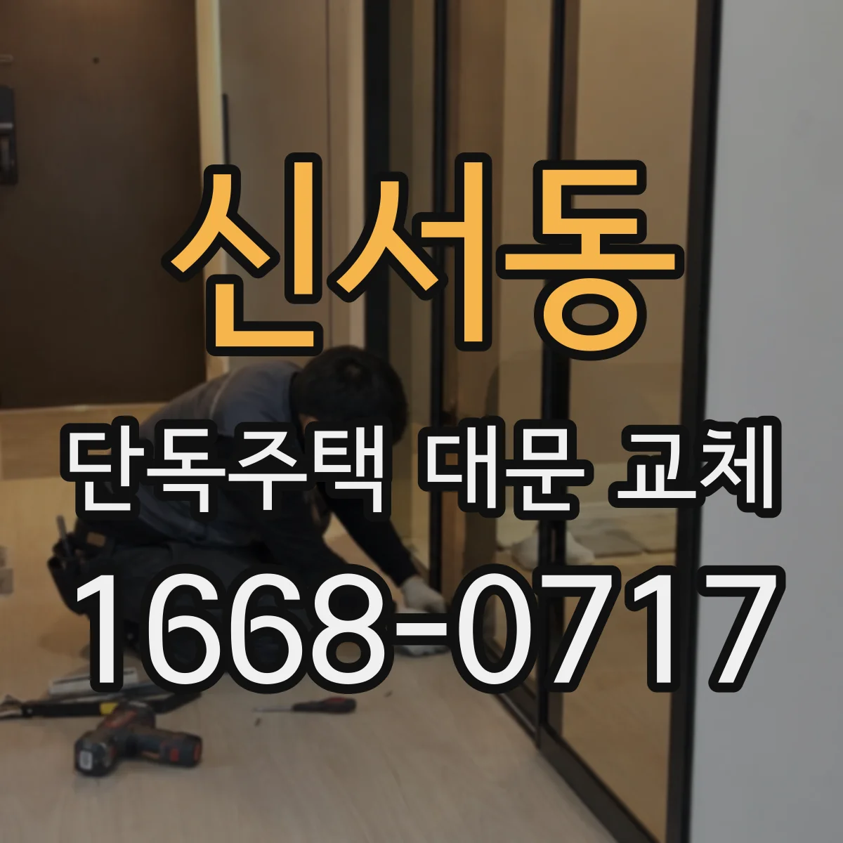 신서동 단독주택 대문 교체