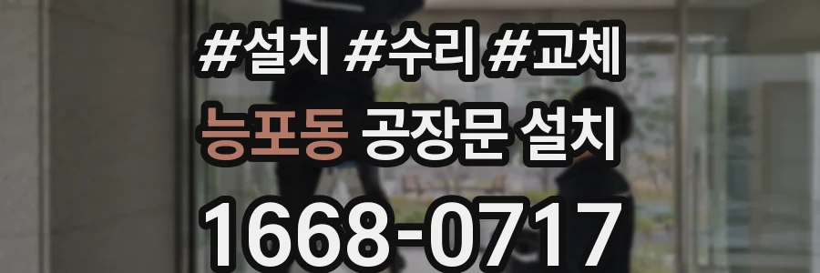 능포동 공장문 설치
