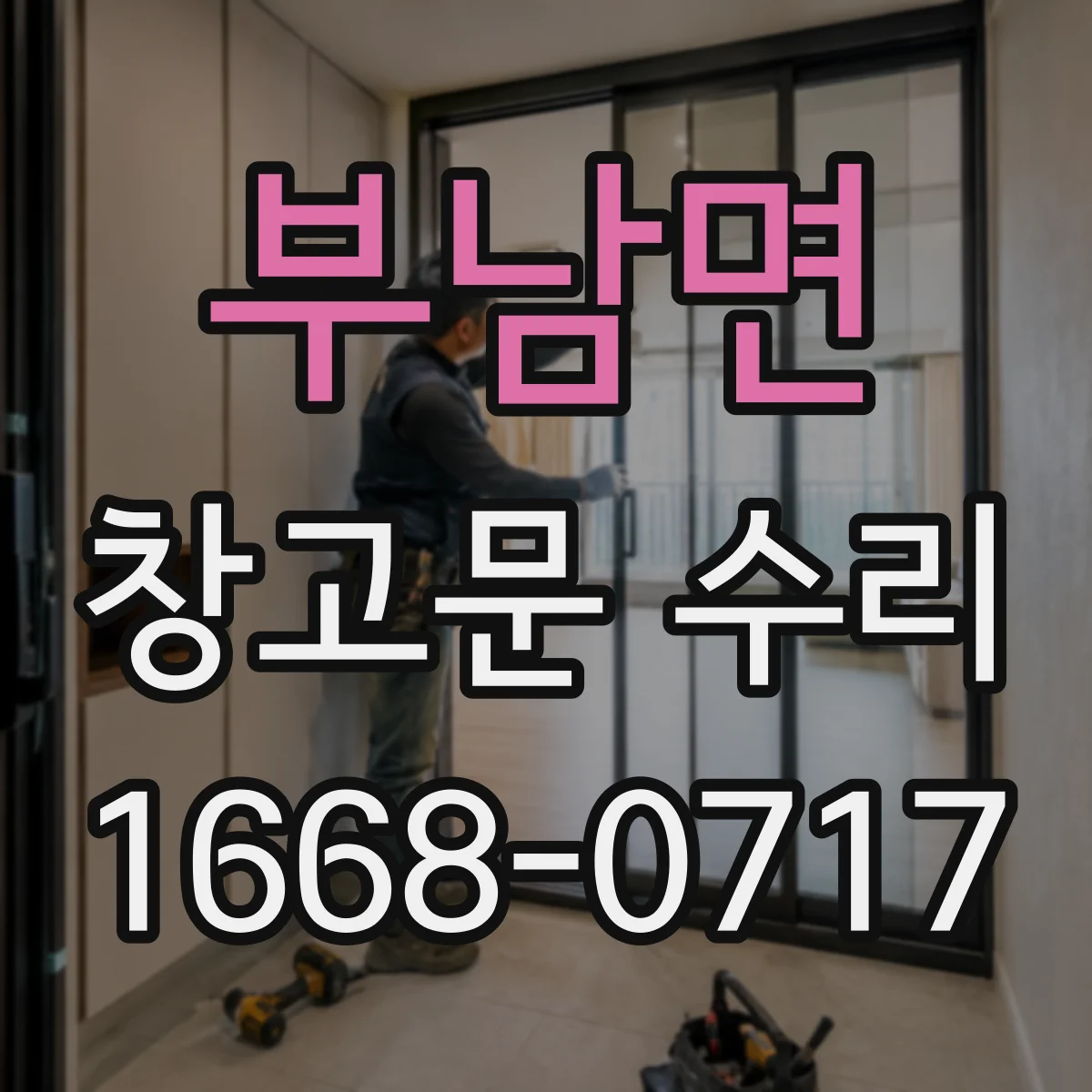 부남면 창고문 수리