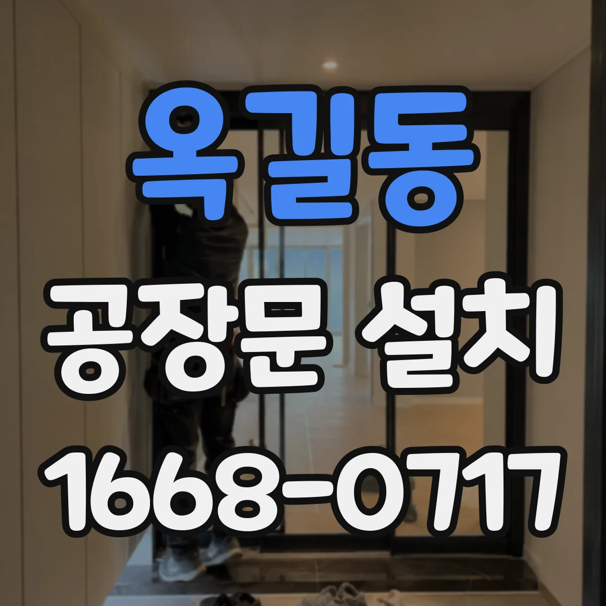 옥길동 공장문 설치
