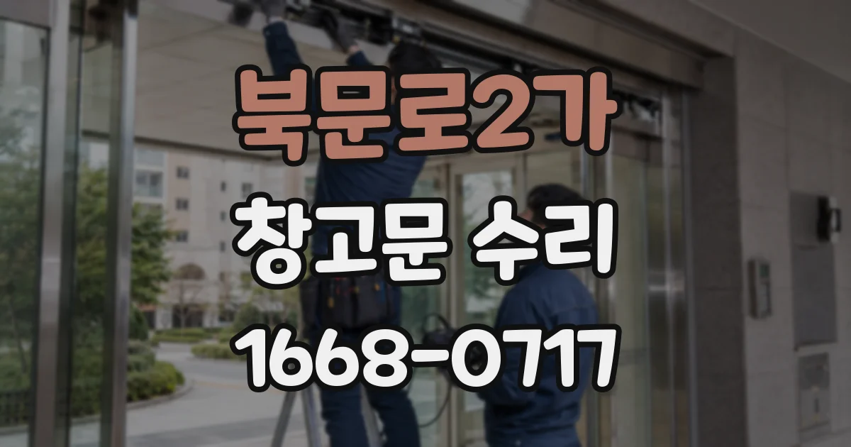 북문로2가 창고문 수리