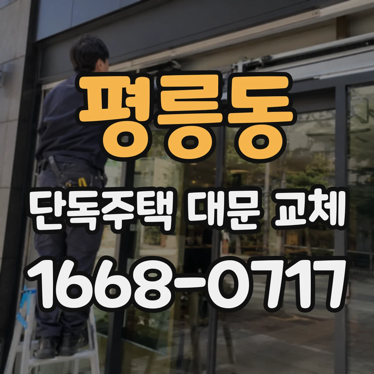 평릉동 단독주택 대문 교체