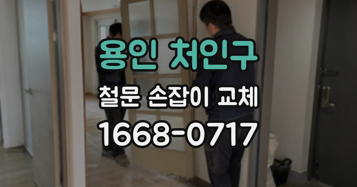 용인 처인구 철문 손잡이 교체