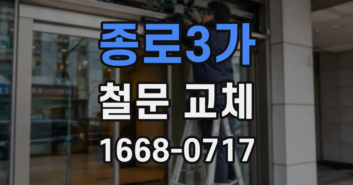 종로3가 철문 교체