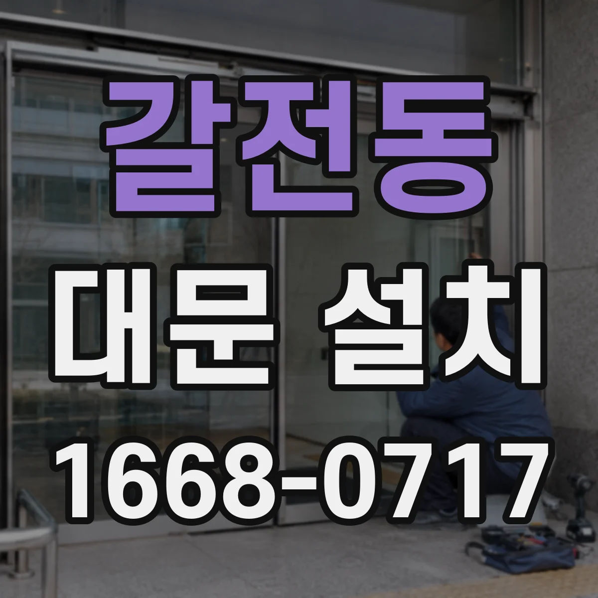 갈전동 대문 설치
