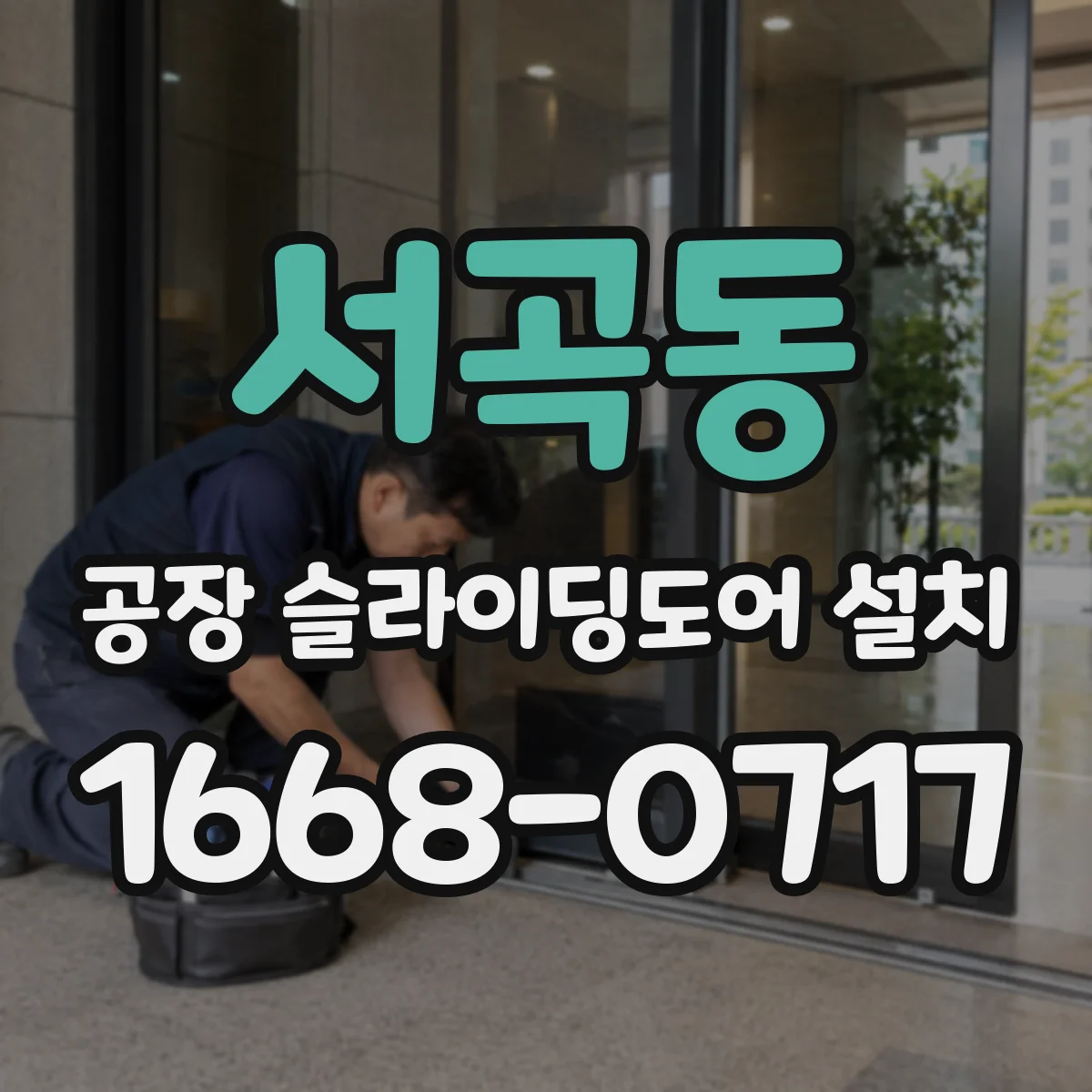 서곡동 공장 슬라이딩도어 설치
