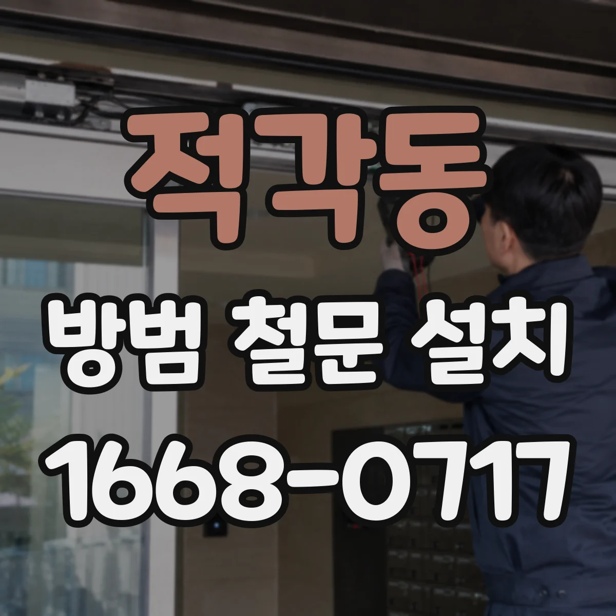 적각동 방범 철문 설치