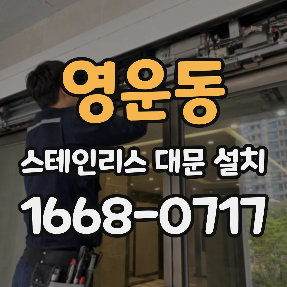 영운동 스테인리스 대문 설치