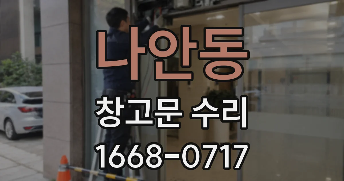 나안동 창고문 수리