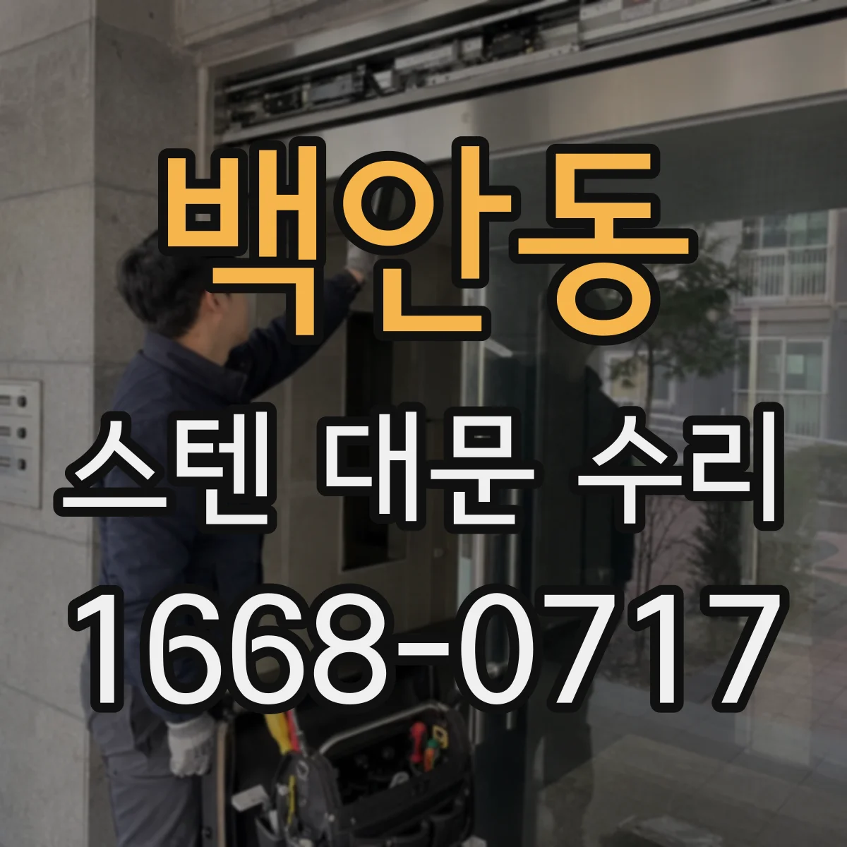백안동 스텐 대문 수리